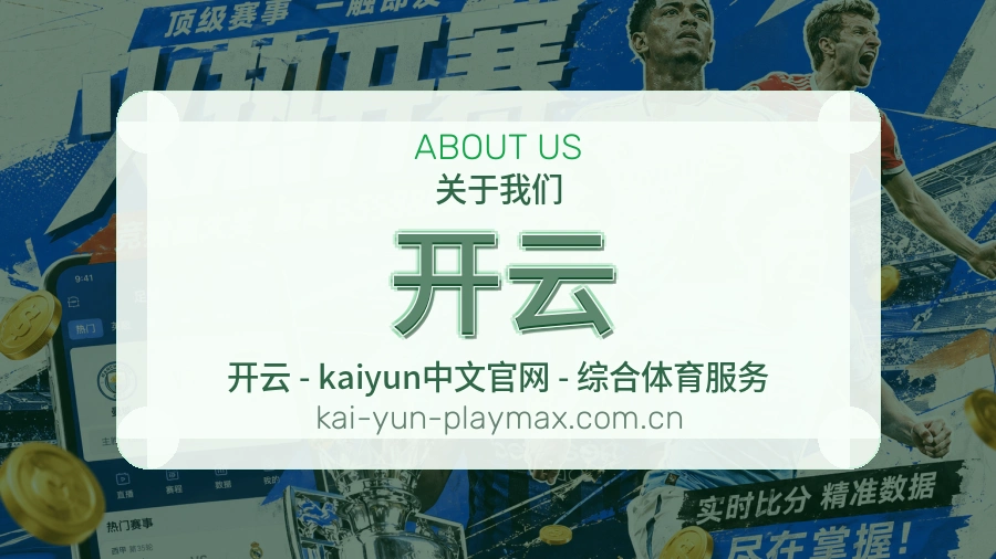 开云电竞赛事服务介绍
